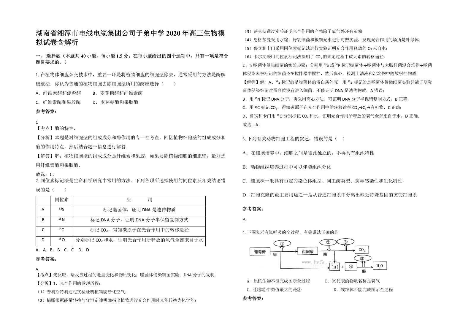 湖南省湘潭市电线电缆集团公司子弟中学2020年高三生物模拟试卷含解析