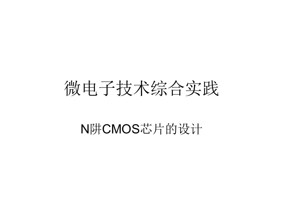 N阱CMOS芯片设计