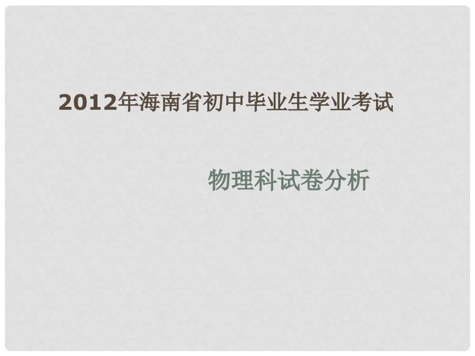 海南省中考物理试卷分析课件