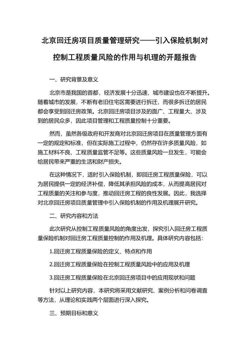 北京回迁房项目质量管理研究——引入保险机制对控制工程质量风险的作用与机理的开题报告