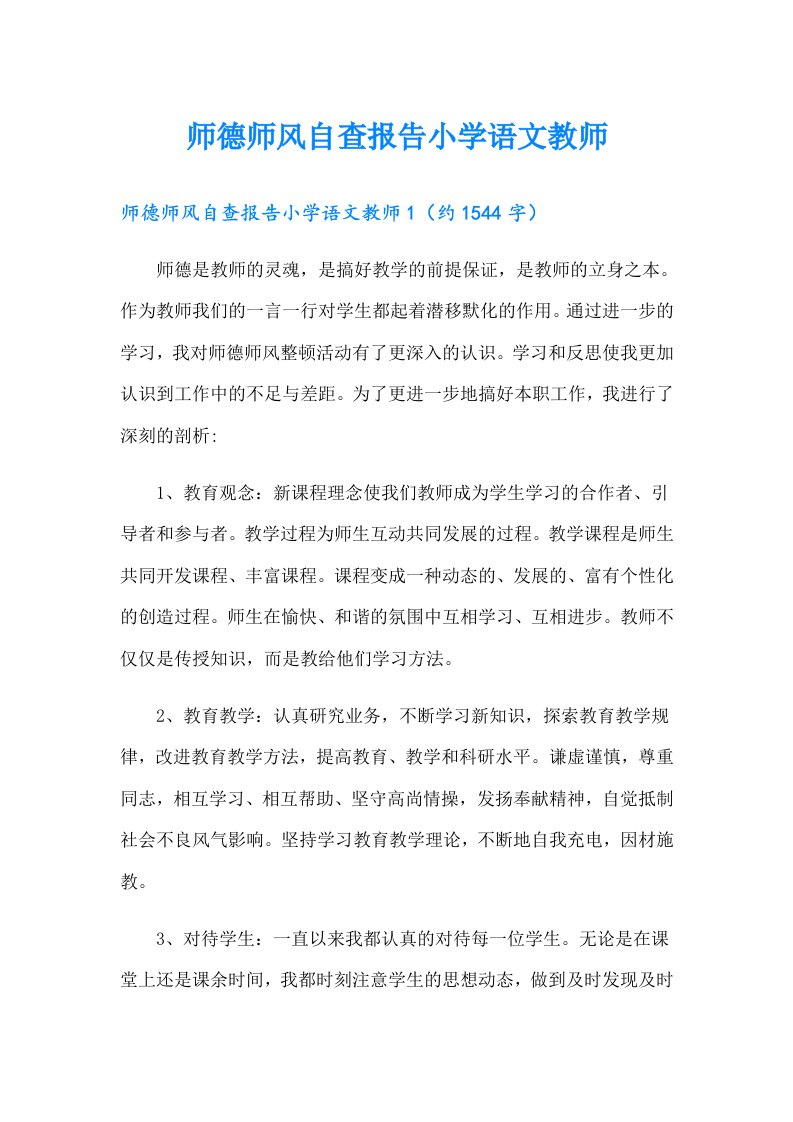 师德师风自查报告小学语文教师