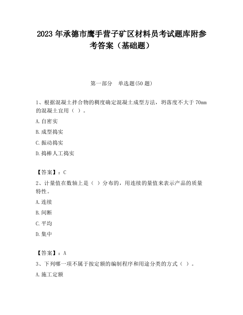 2023年承德市鹰手营子矿区材料员考试题库附参考答案（基础题）