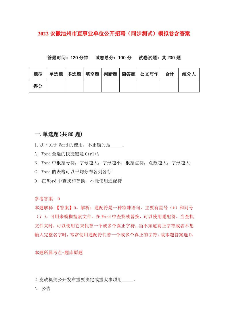 2022安徽池州市直事业单位公开招聘同步测试模拟卷含答案5