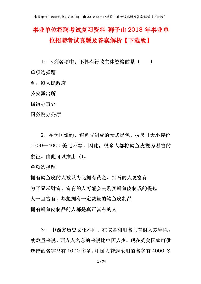 事业单位招聘考试复习资料-狮子山2018年事业单位招聘考试真题及答案解析下载版_1