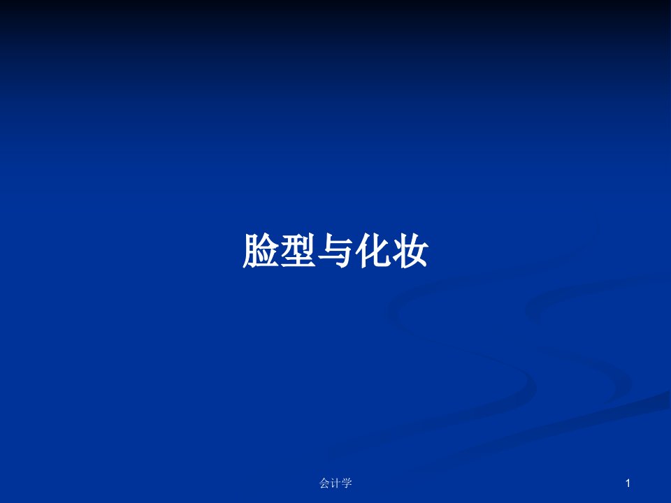 脸型与化妆PPT学习教案