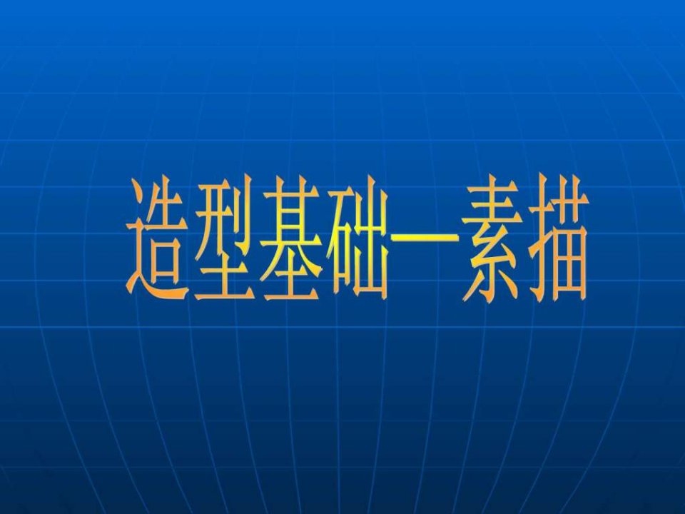 造型基础-素描..ppt