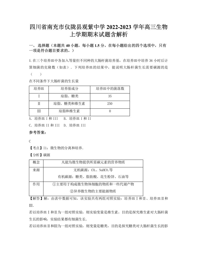 四川省南充市仪陇县观紫中学2022-2023学年高三生物上学期期末试题含解析