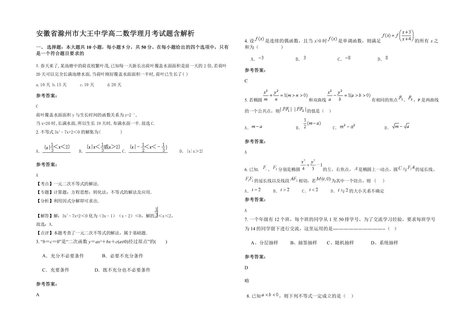 安徽省滁州市大王中学高二数学理月考试题含解析