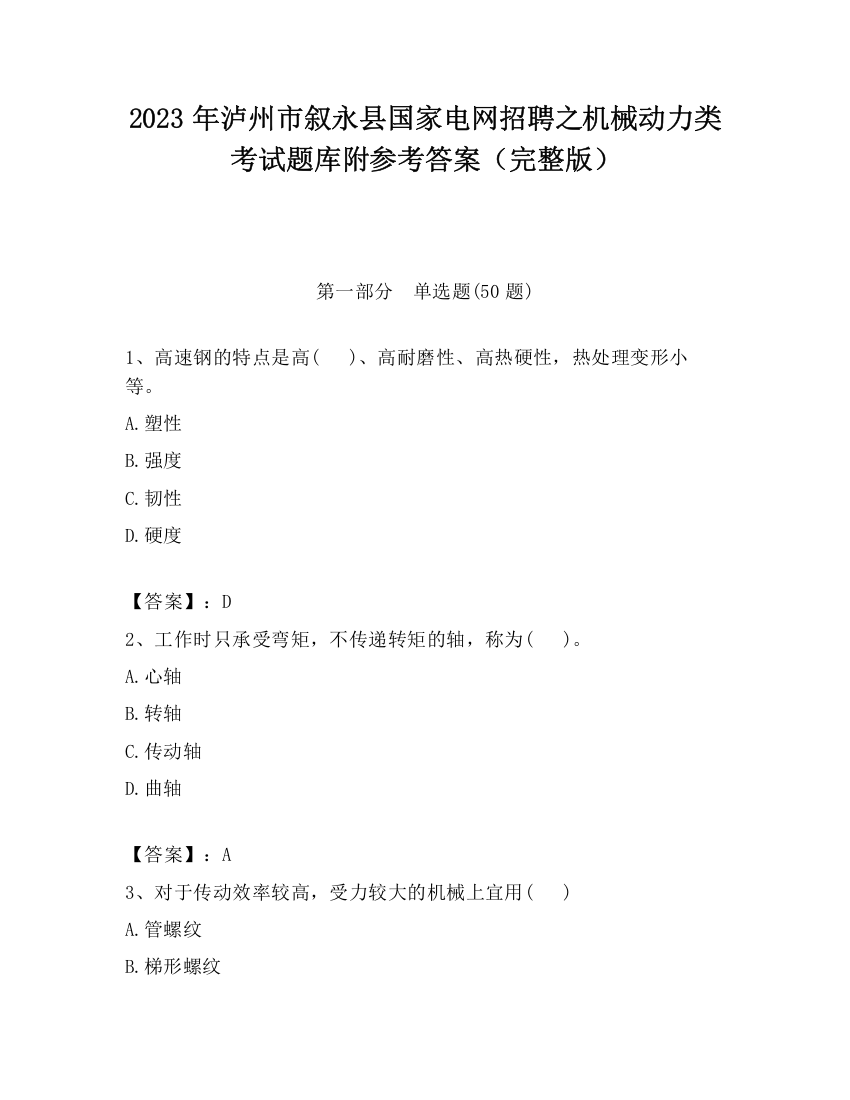 2023年泸州市叙永县国家电网招聘之机械动力类考试题库附参考答案（完整版）