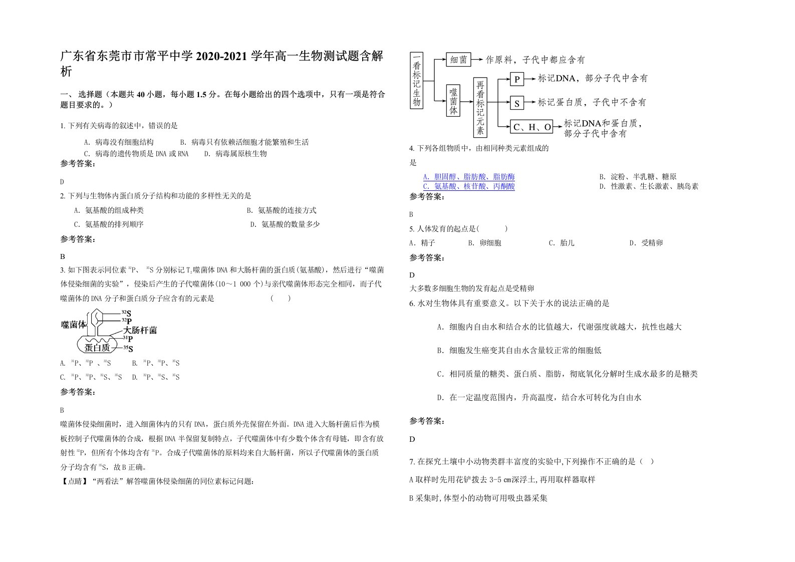 广东省东莞市市常平中学2020-2021学年高一生物测试题含解析