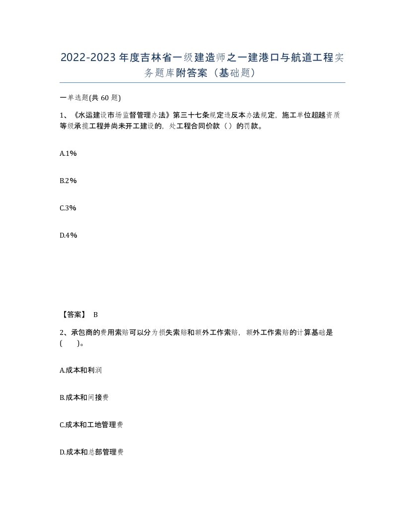 2022-2023年度吉林省一级建造师之一建港口与航道工程实务题库附答案基础题