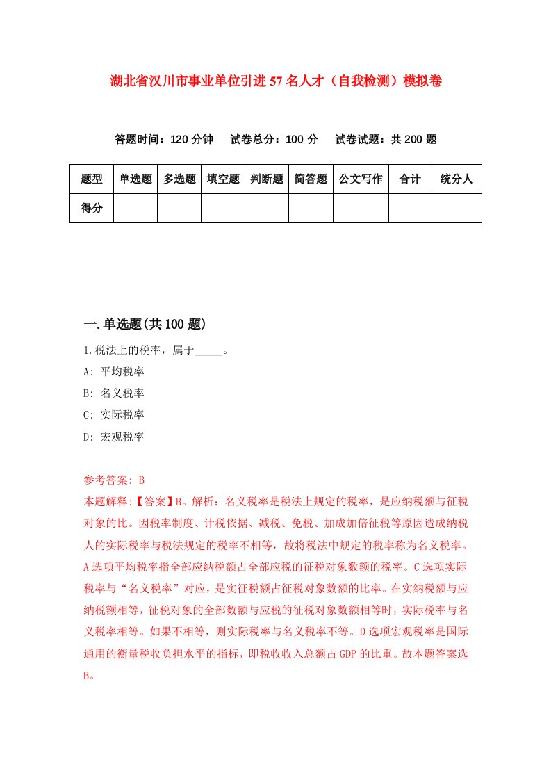 湖北省汉川市事业单位引进57名人才自我检测模拟卷第9次