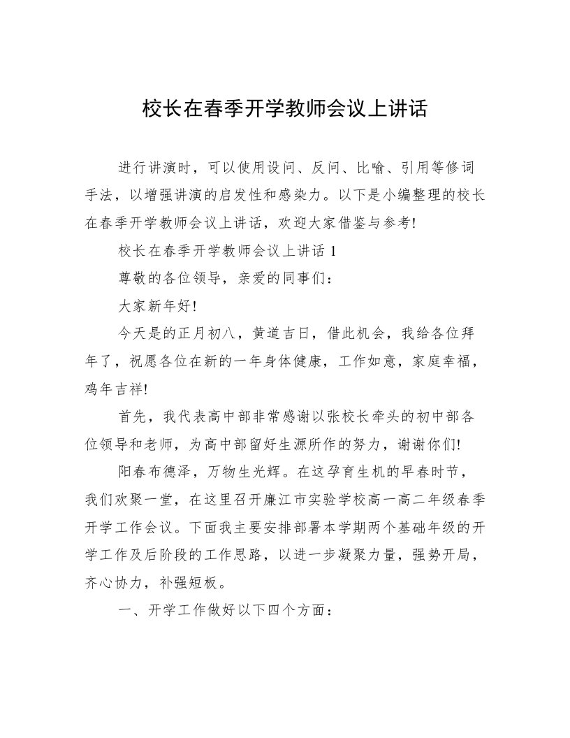 校长在春季开学教师会议上讲话