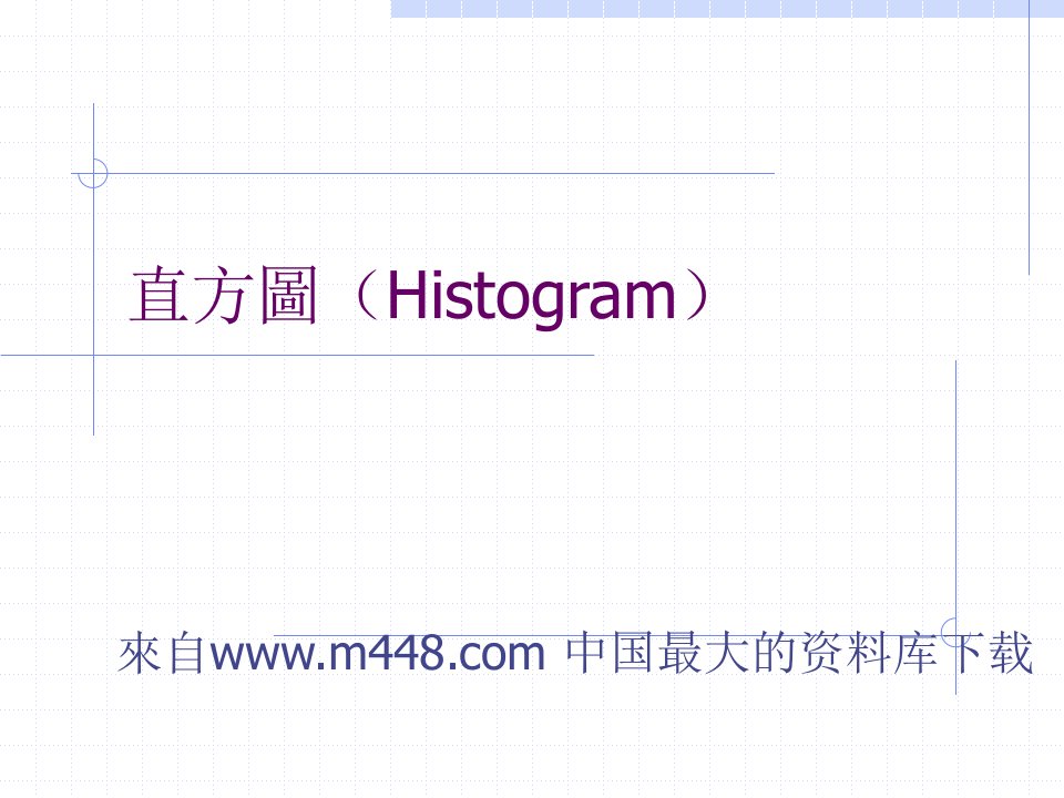 数学课件--直方图(ppt11)-经营管理