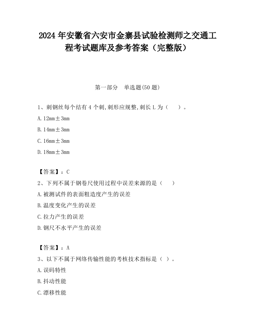 2024年安徽省六安市金寨县试验检测师之交通工程考试题库及参考答案（完整版）