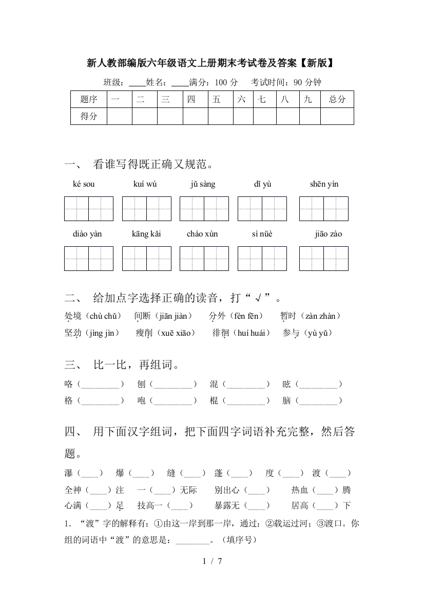 新人教部编版六年级语文上册期末考试卷及答案【新版】