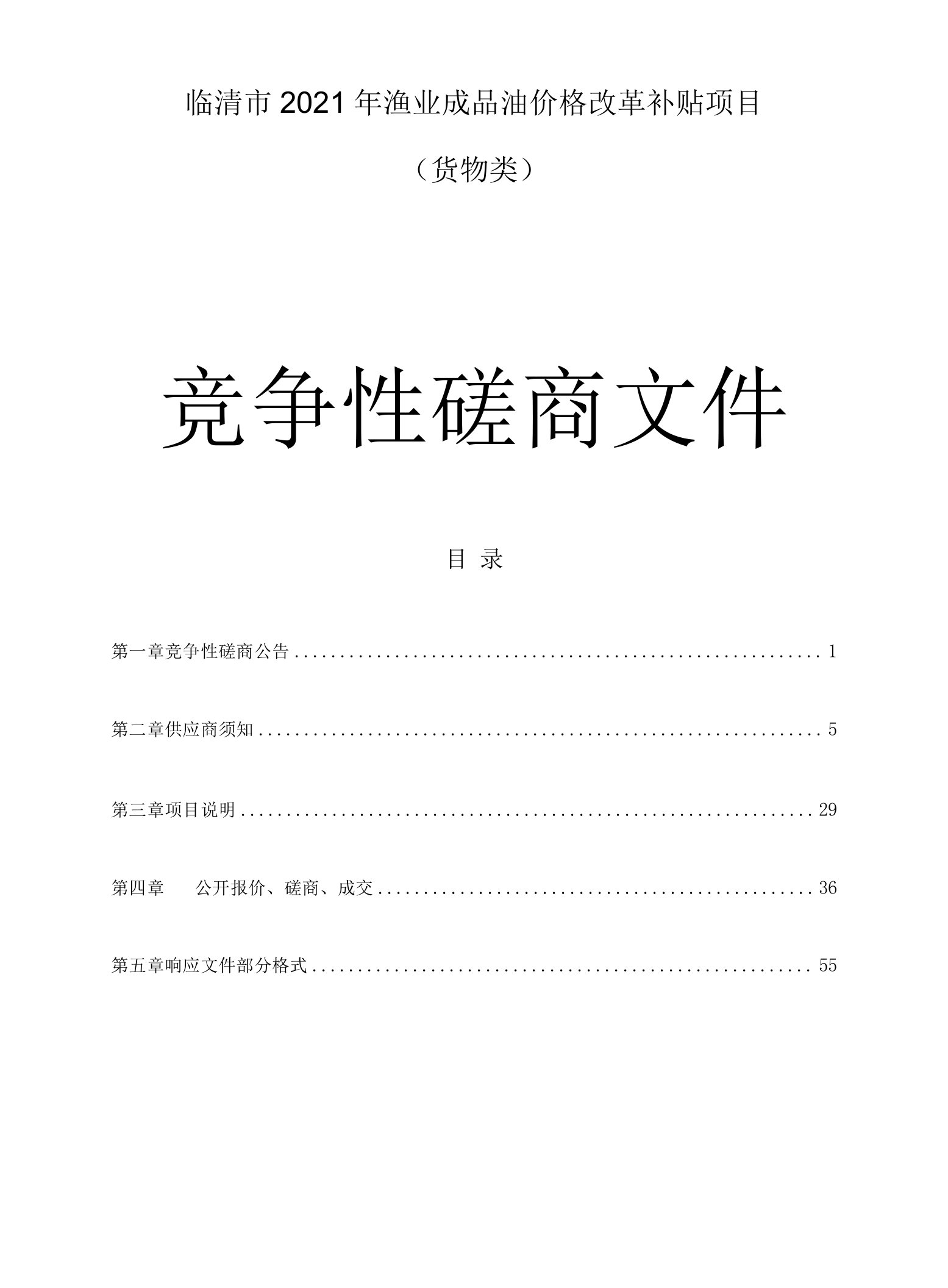 临清市2021年渔业成品油价格改革补贴项目招标文件