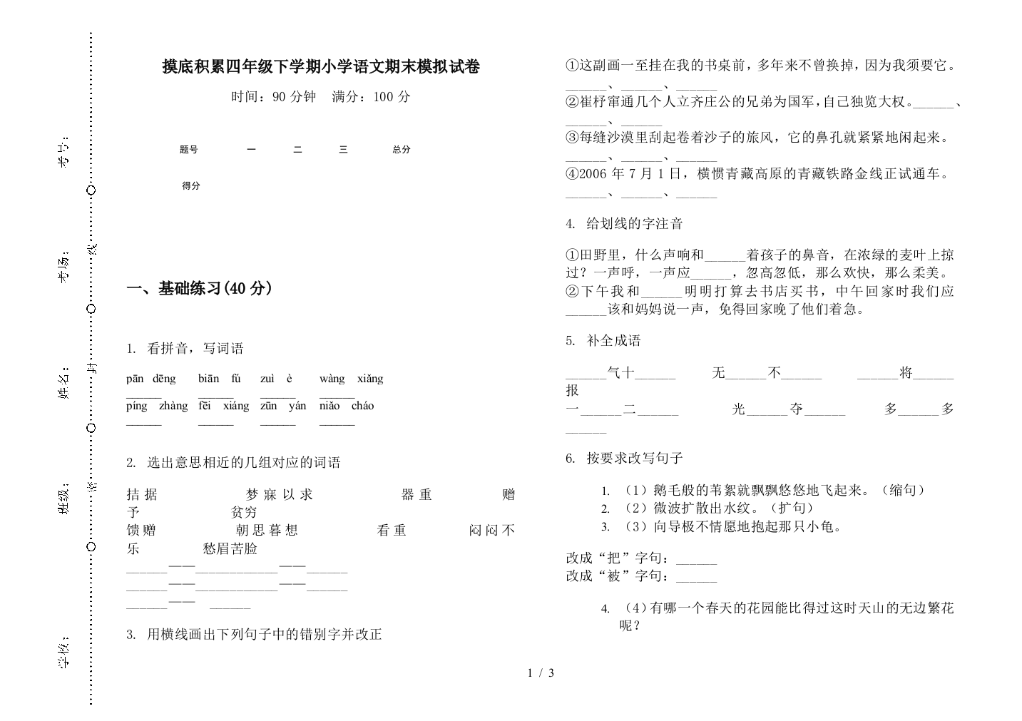 摸底积累四年级下学期小学语文期末模拟试卷