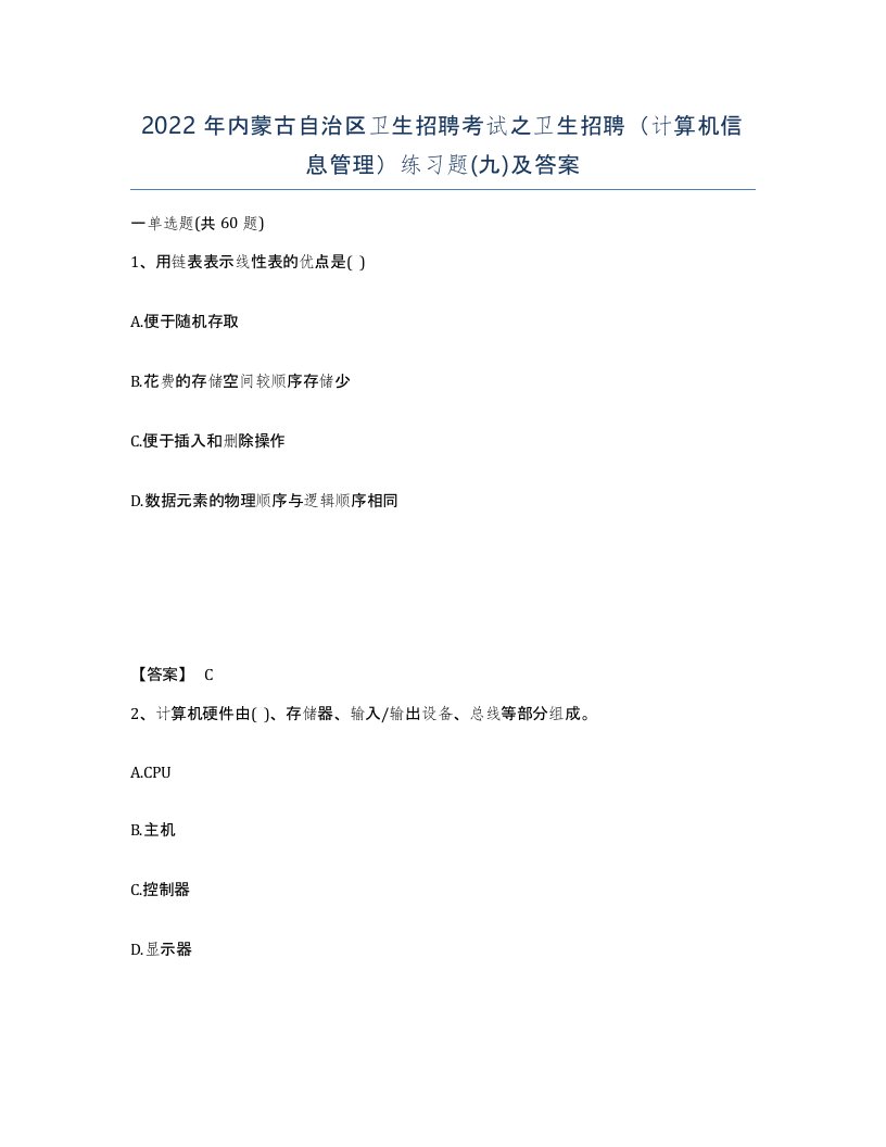 2022年内蒙古自治区卫生招聘考试之卫生招聘计算机信息管理练习题九及答案