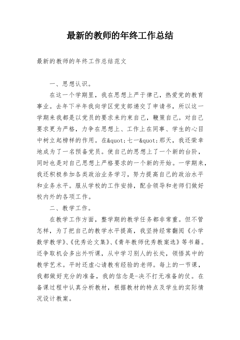 最新的教师的年终工作总结