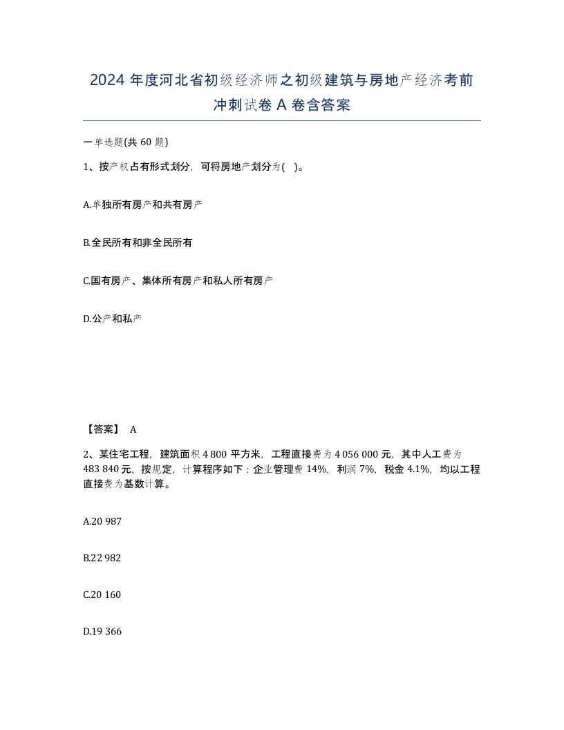 2024年度河北省初级经济师之初级建筑与房地产经济考前冲刺试卷A卷含答案