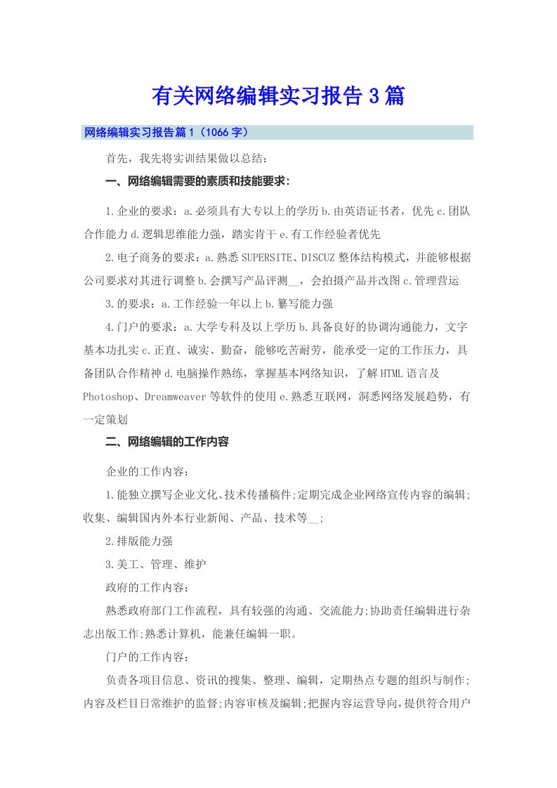 有关网络编辑实习报告3篇