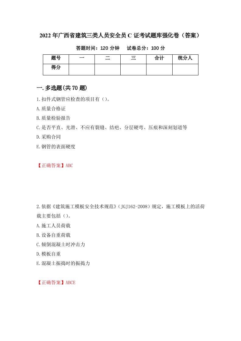 2022年广西省建筑三类人员安全员C证考试题库强化卷答案94