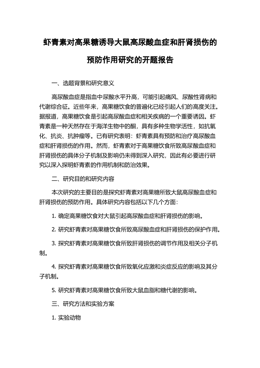 虾青素对高果糖诱导大鼠高尿酸血症和肝肾损伤的预防作用研究的开题报告