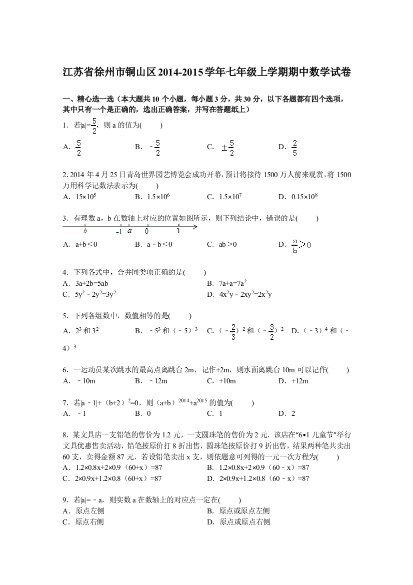 【小学中学教育精选】【解析版】徐州市铜山区2014-2015学年七年级上期中数学试卷