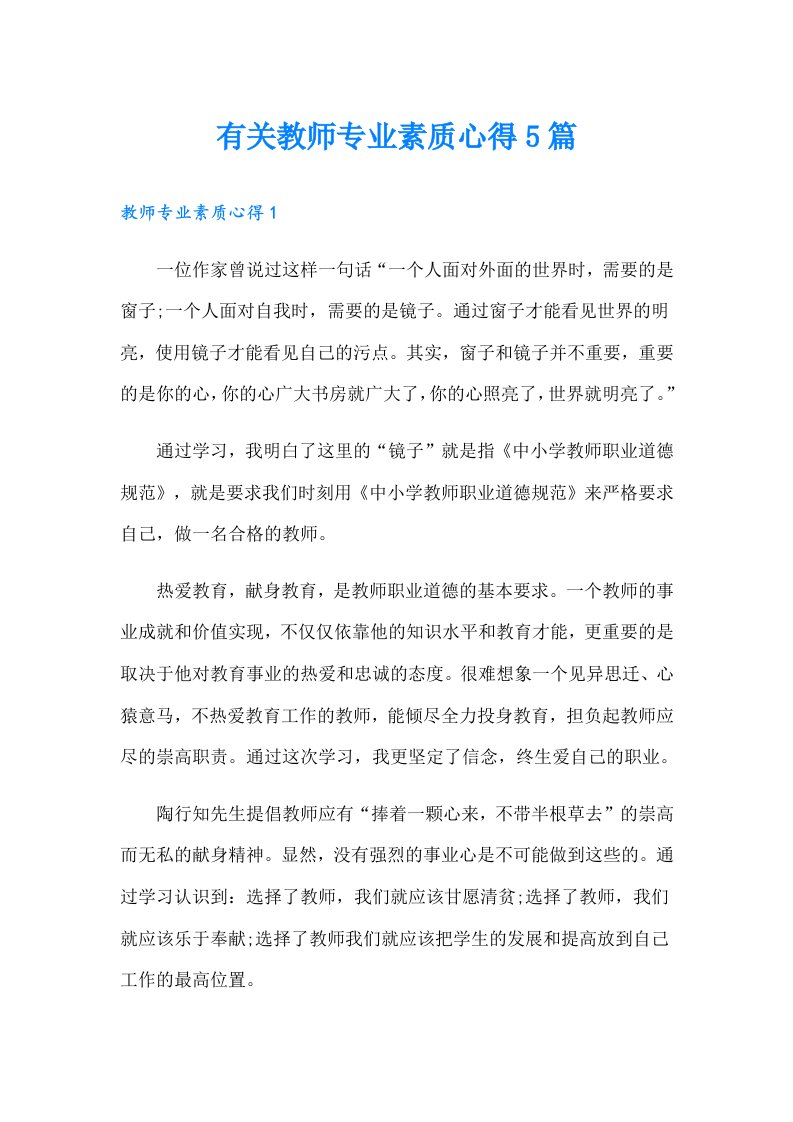 有关教师专业素质心得5篇