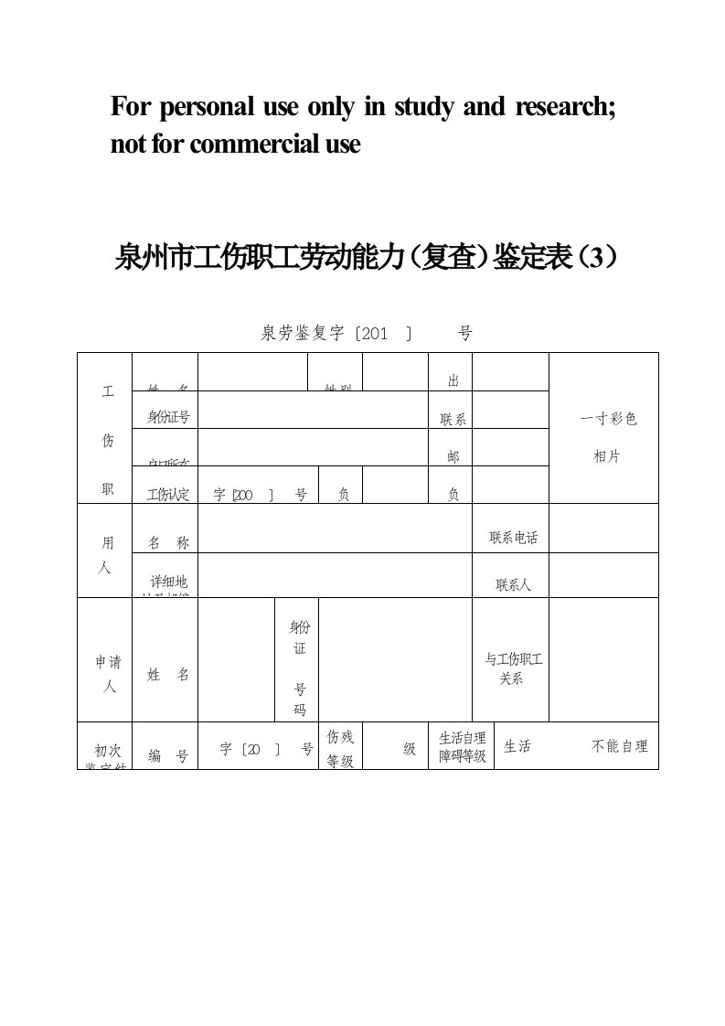 泉州市工伤职工劳动能力复查鉴定表(3)