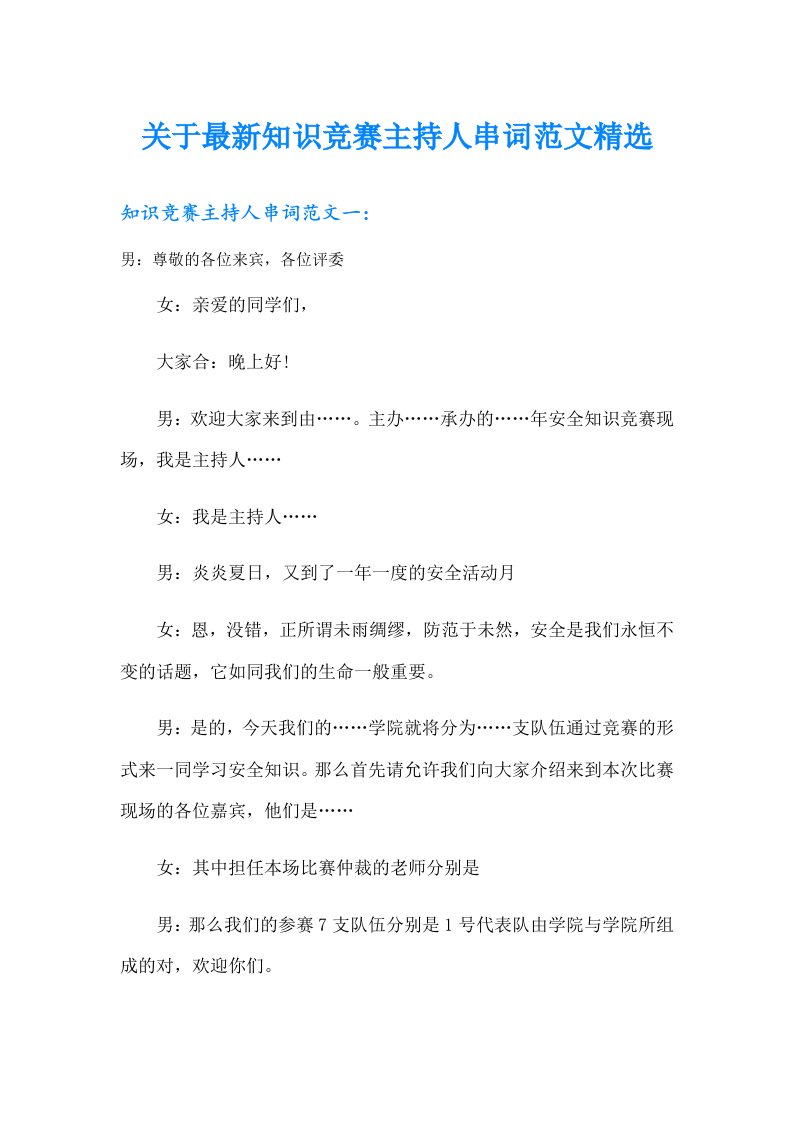 关于最新知识竞赛主持人串词范文精选