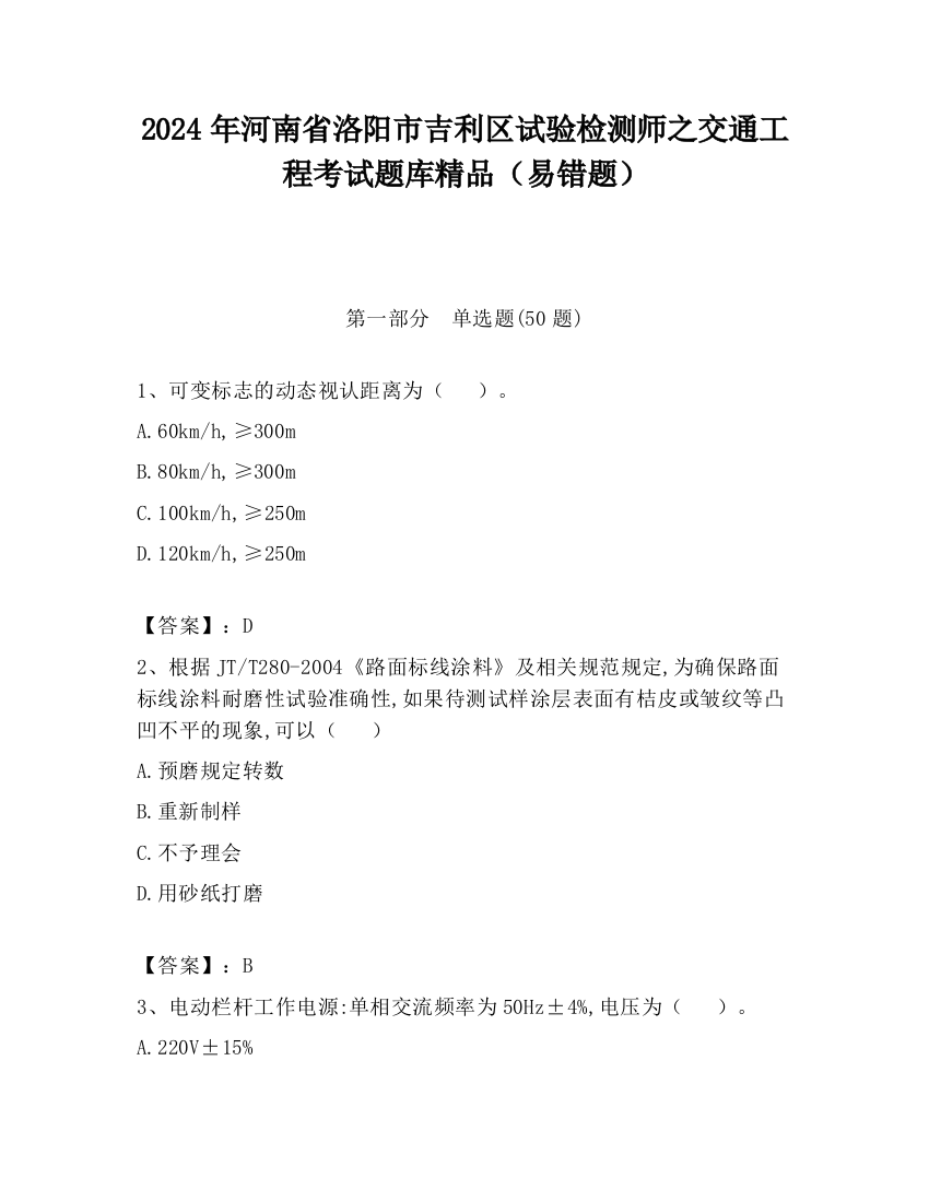 2024年河南省洛阳市吉利区试验检测师之交通工程考试题库精品（易错题）