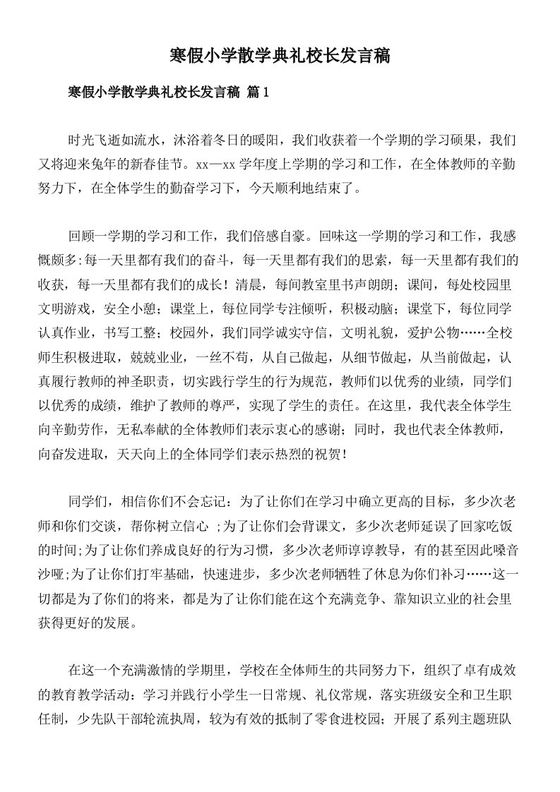 寒假小学散学典礼校长发言稿