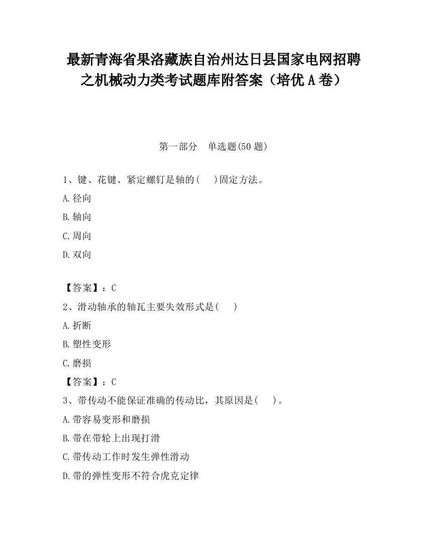 最新青海省果洛藏族自治州达日县国家电网招聘之机械动力类考试题库附答案（培优A卷）