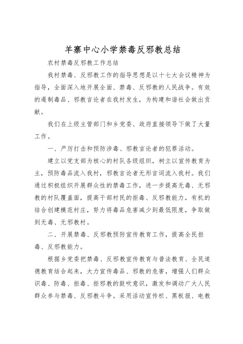 2022-羊寨中心小学禁毒反邪教总结