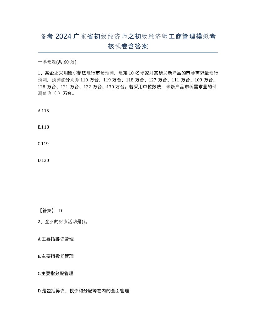 备考2024广东省初级经济师之初级经济师工商管理模拟考核试卷含答案