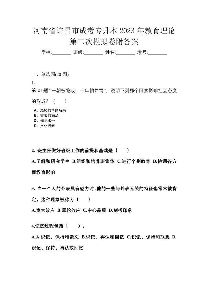 河南省许昌市成考专升本2023年教育理论第二次模拟卷附答案