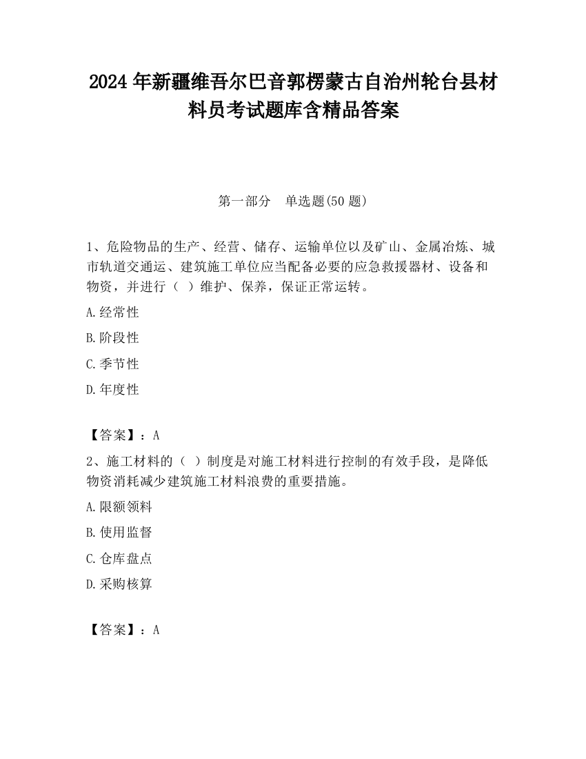 2024年新疆维吾尔巴音郭楞蒙古自治州轮台县材料员考试题库含精品答案