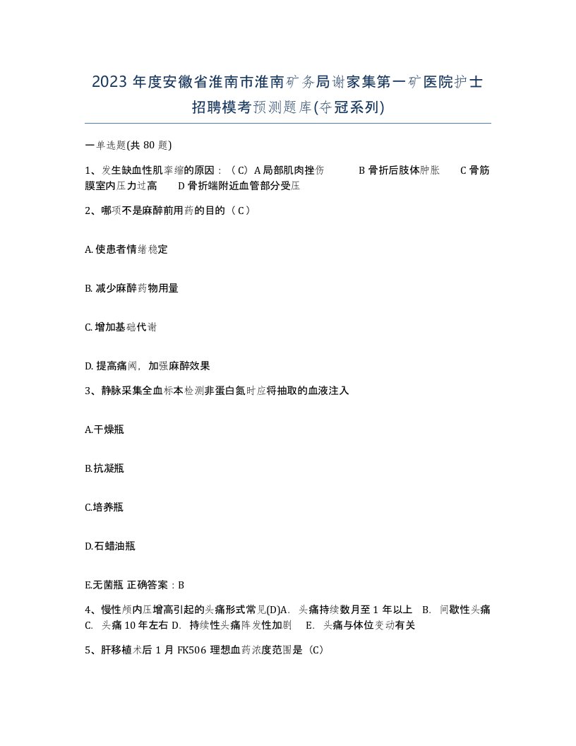 2023年度安徽省淮南市淮南矿务局谢家集第一矿医院护士招聘模考预测题库夺冠系列