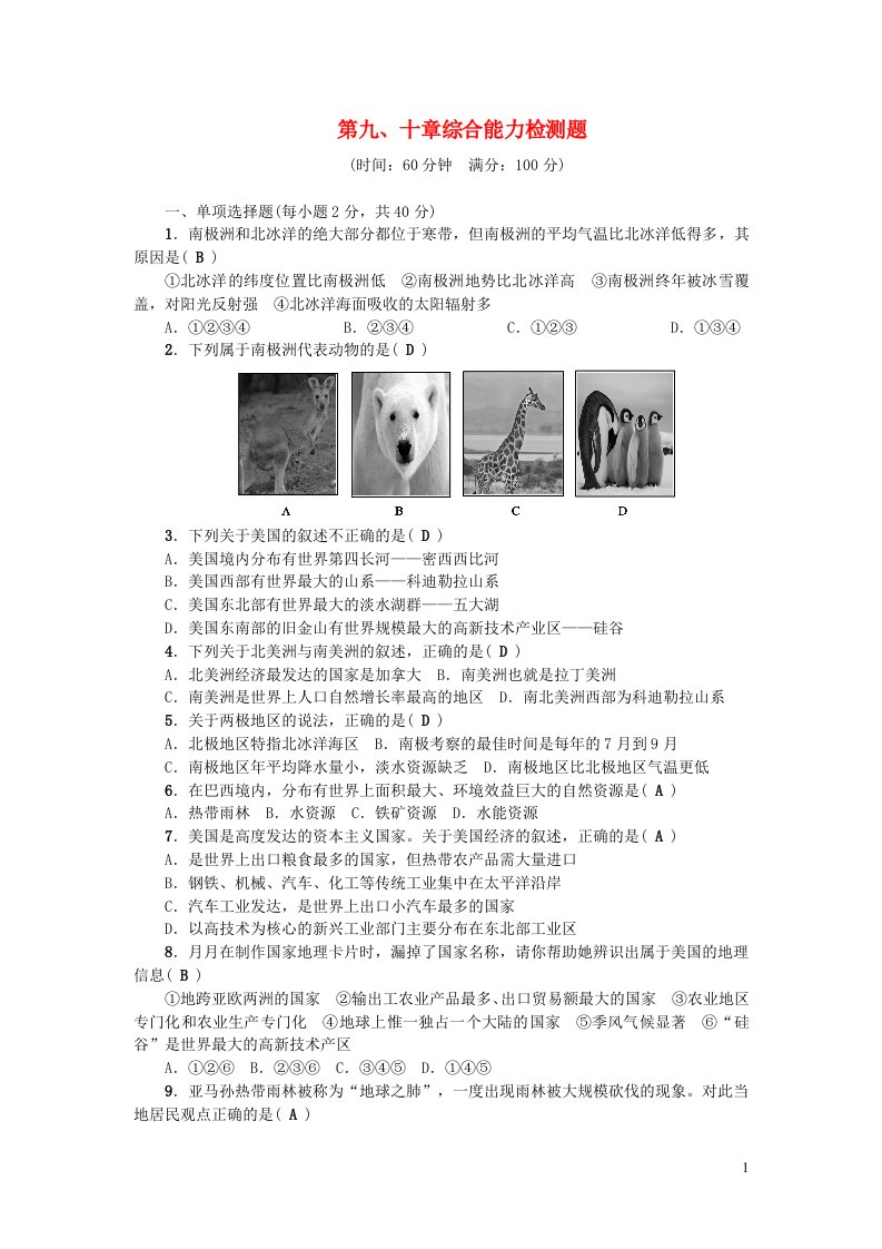 七年级地理下册第九十章综合能力检测题新版新人教版