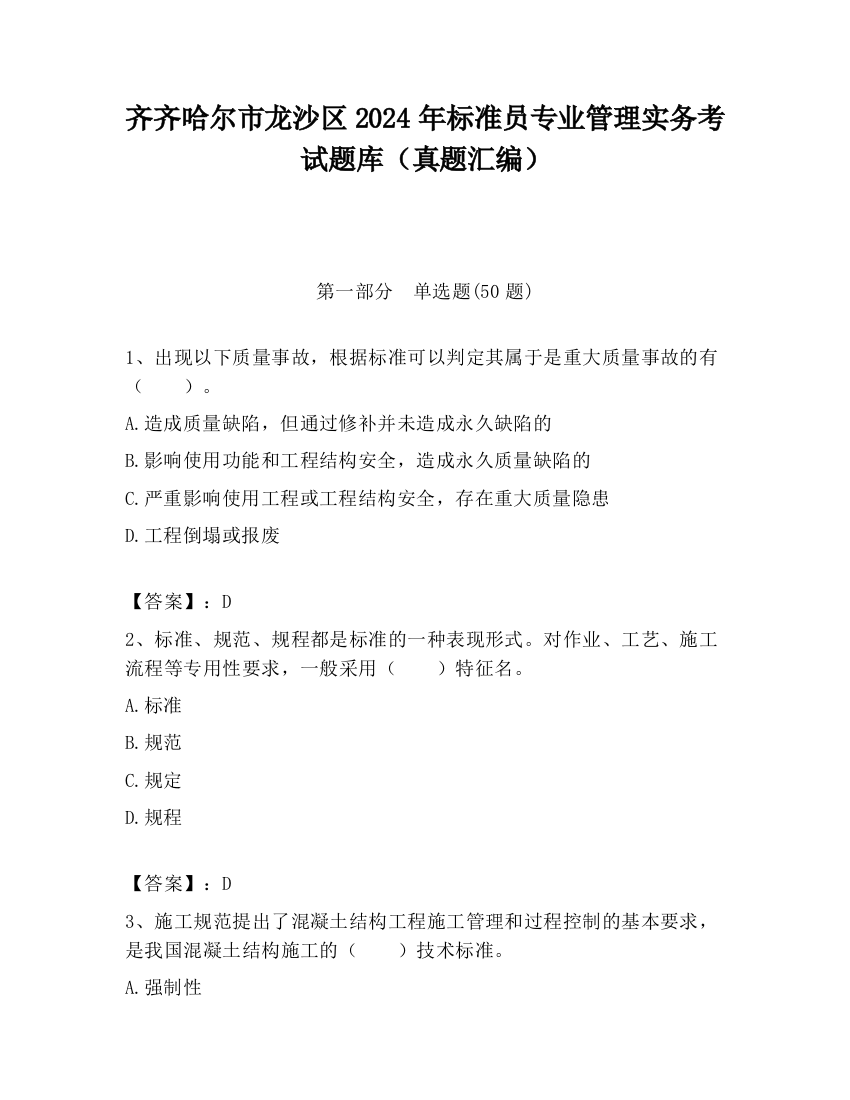 齐齐哈尔市龙沙区2024年标准员专业管理实务考试题库（真题汇编）