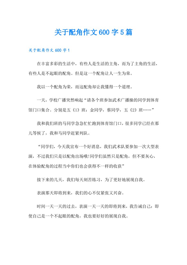 关于配角作文600字5篇