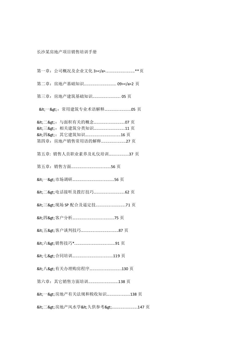 长沙某房地产项目销售培训手册_[全文]