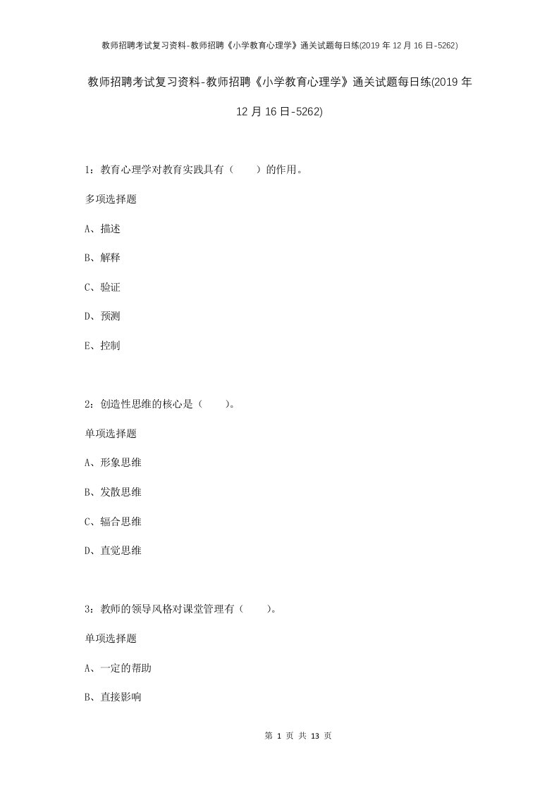 教师招聘考试复习资料-教师招聘小学教育心理学通关试题每日练2019年12月16日-5262