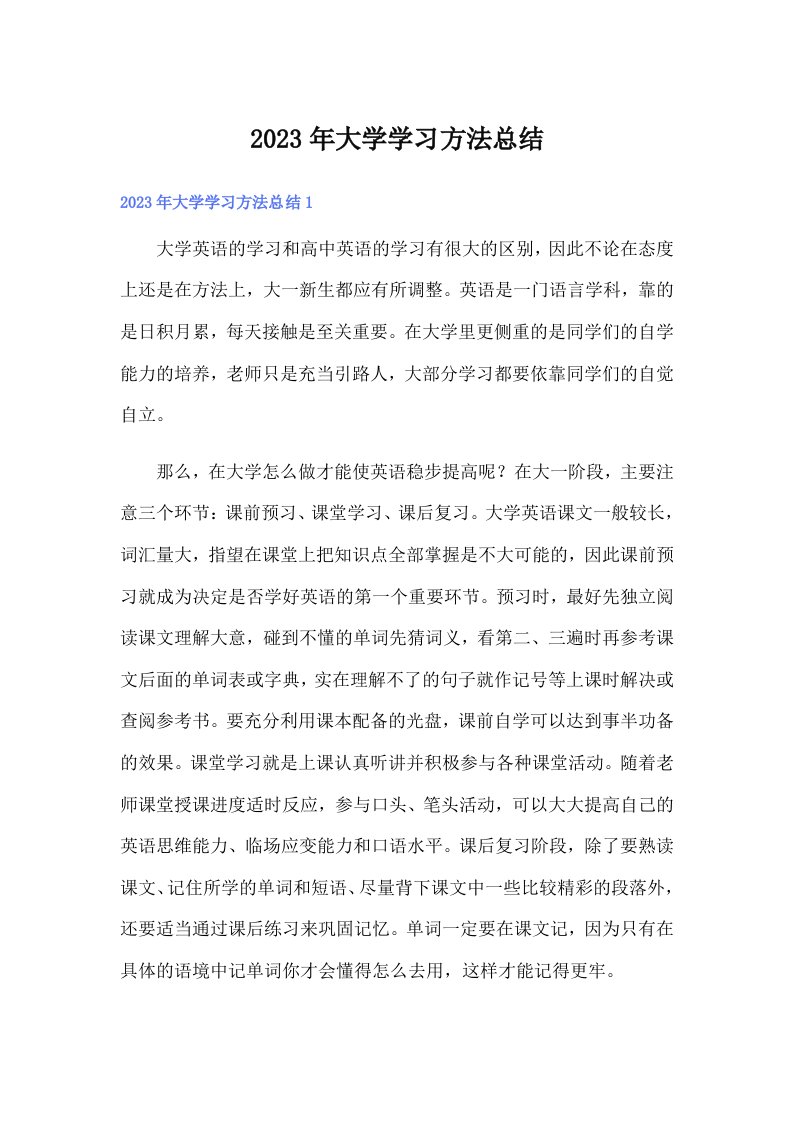 2023年大学学习方法总结