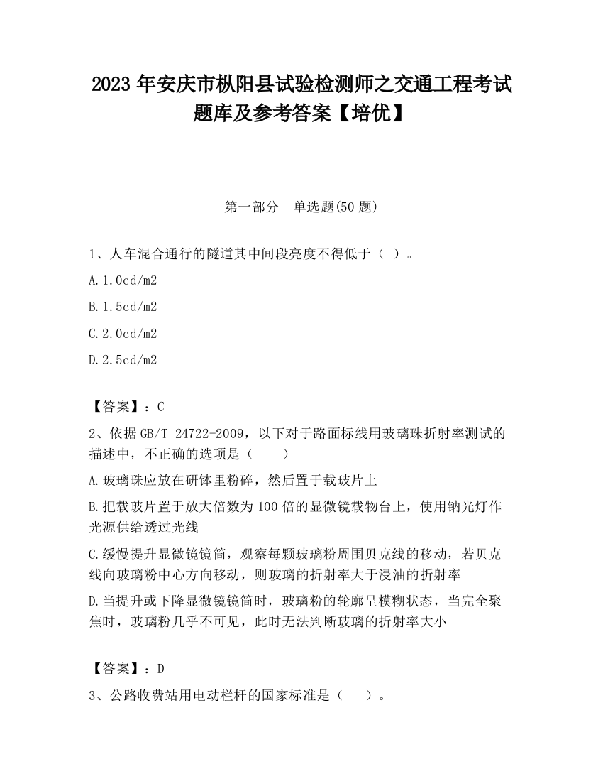 2023年安庆市枞阳县试验检测师之交通工程考试题库及参考答案【培优】