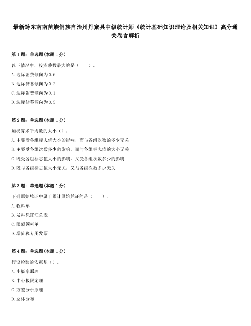 最新黔东南南苗族侗族自治州丹寨县中级统计师《统计基础知识理论及相关知识》高分通关卷含解析