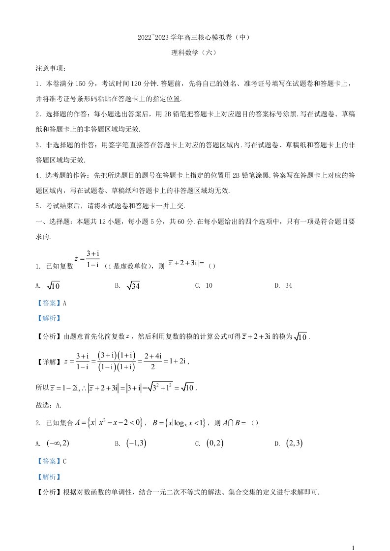 河南省2022_2023学年高三数学下学期核心模拟卷中理科六试题含解析