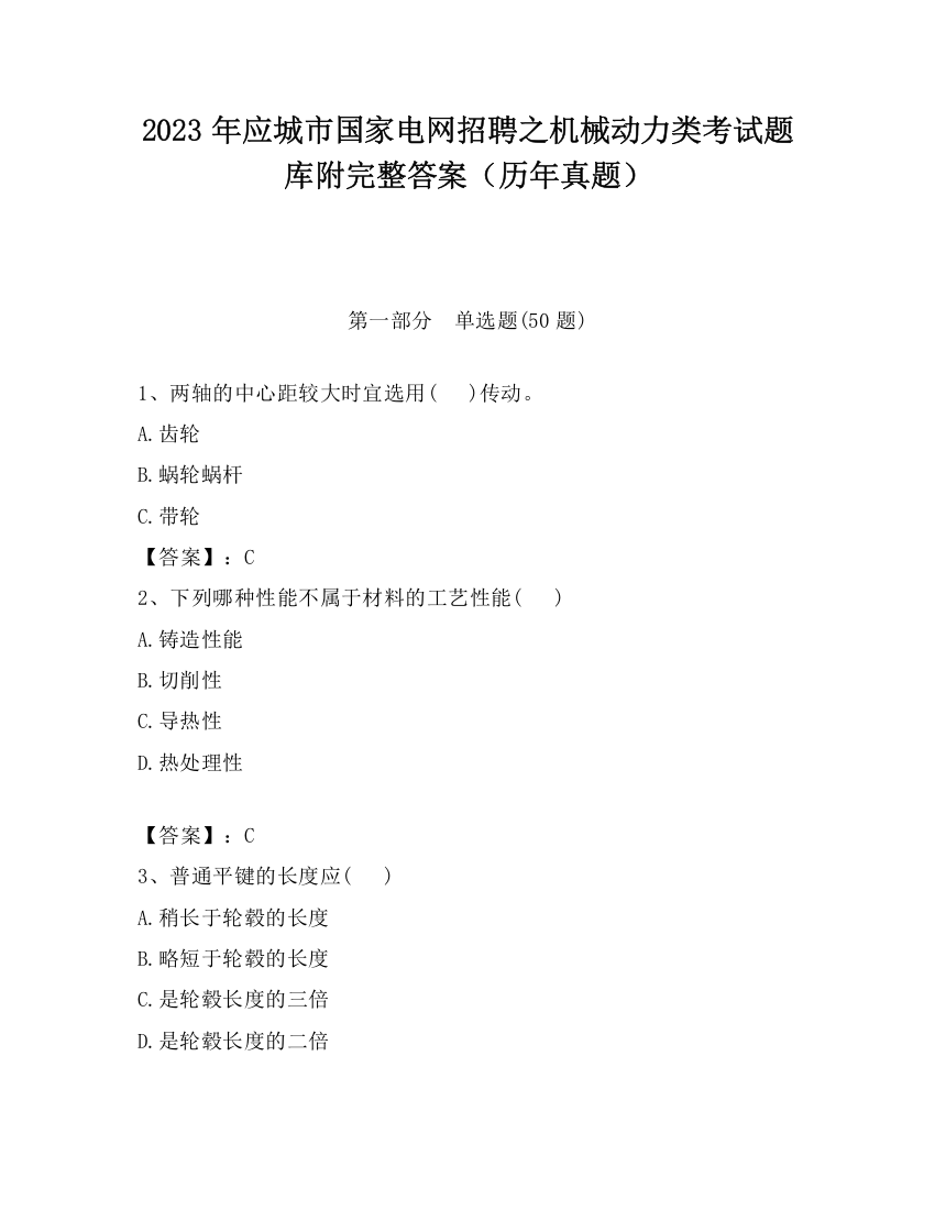 2023年应城市国家电网招聘之机械动力类考试题库附完整答案（历年真题）